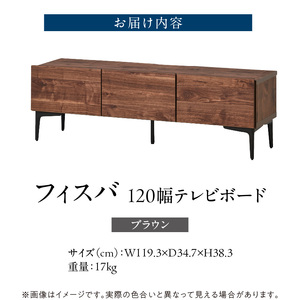 【開梱設置】テレビボード 【フィスバ 120 ローボード】 ブラウン_開梱設置 テレビ ボード フィスバ 120 大川家具 ブラウン 収納 ハンドルレス 開閉 静か スチール製 脚付き お洒落 お掃除 簡単 配線用 スペック 国内製造 お取り寄せ 福岡県 久留米市 送料無料 〔Qd074-02〕