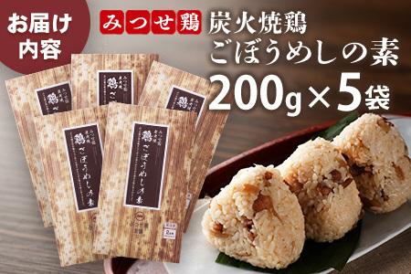 みつせ鶏炭火焼鶏ごぼうめしの素200g×5袋 K059049