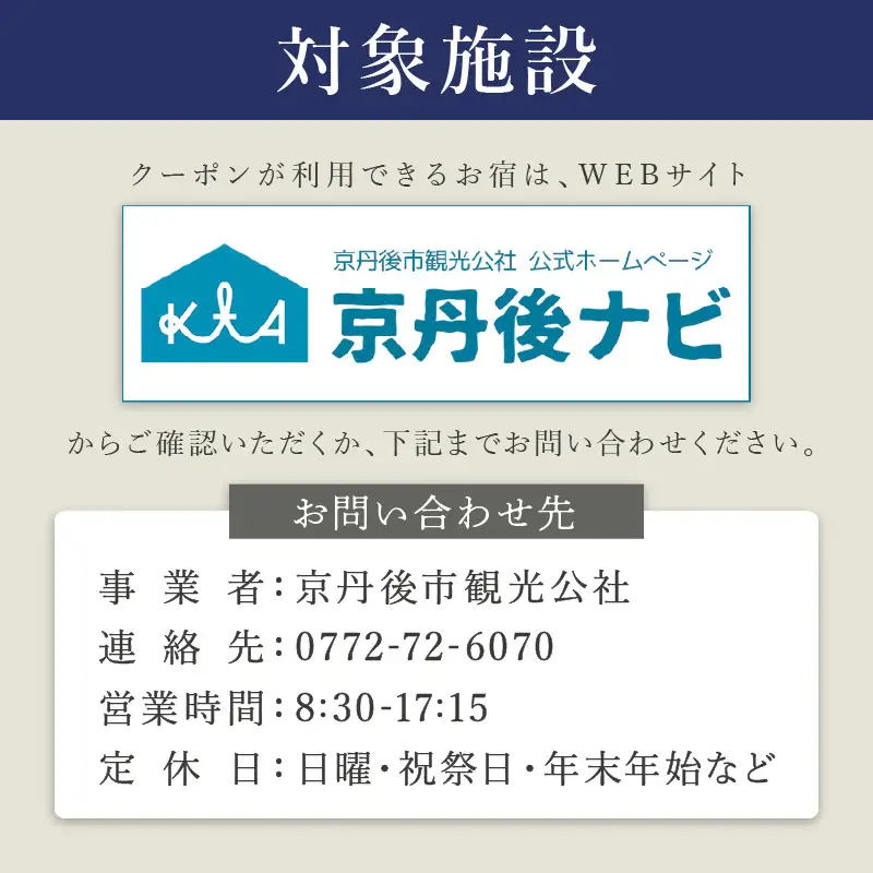 【京丹後市観光公社】京丹後宿泊クーポン　3,000円券×1枚