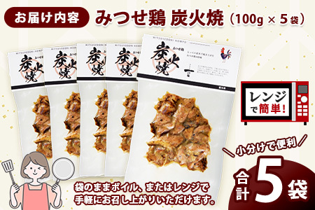 みつせ鶏炭火焼100g×5袋 K059050
