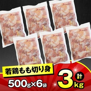 九州産若鶏　若鶏もも切身3kg（500g×6袋） 【 鶏肉 もも 切身 】