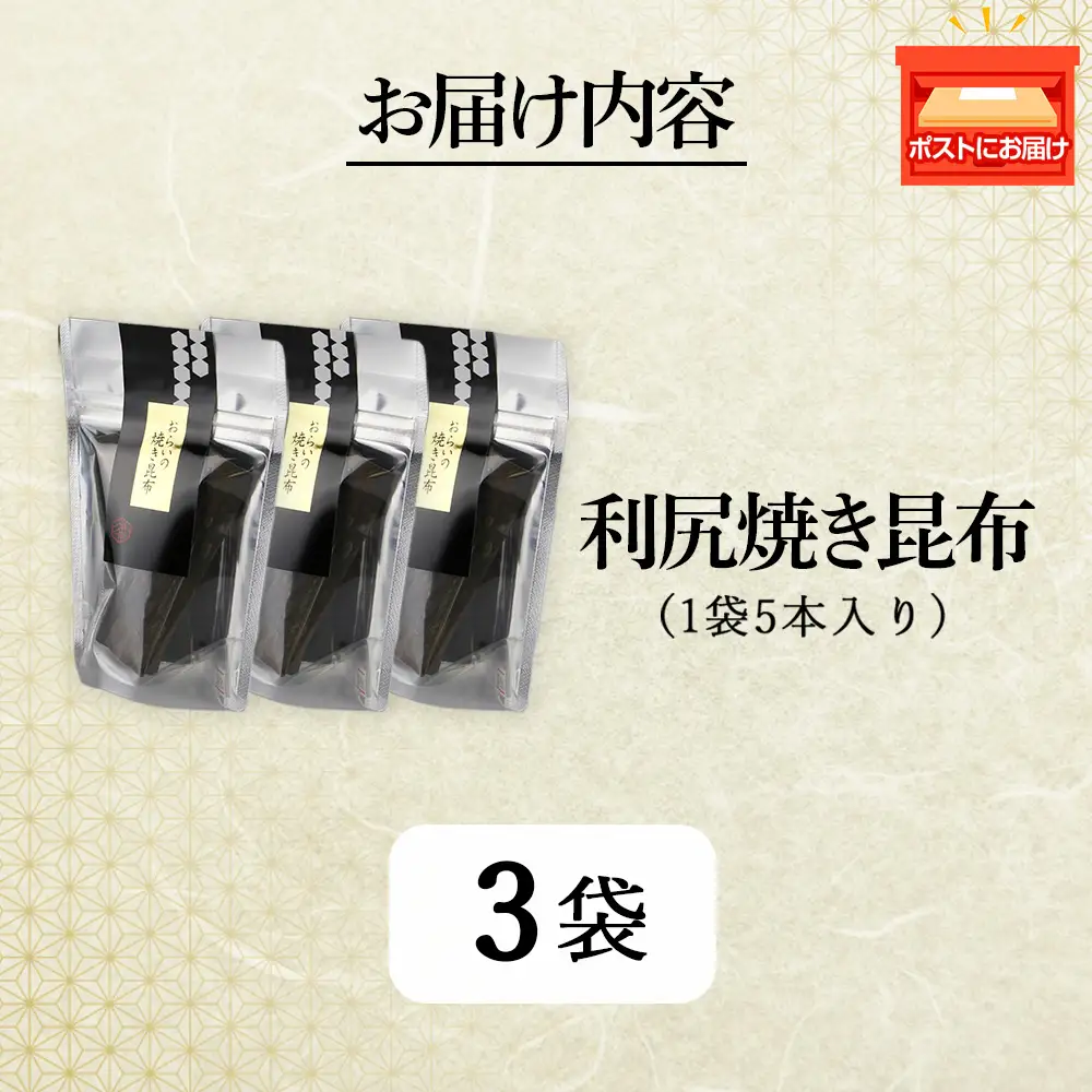 利尻焼き昆布5本入　3袋《昆布屋神兵衛》