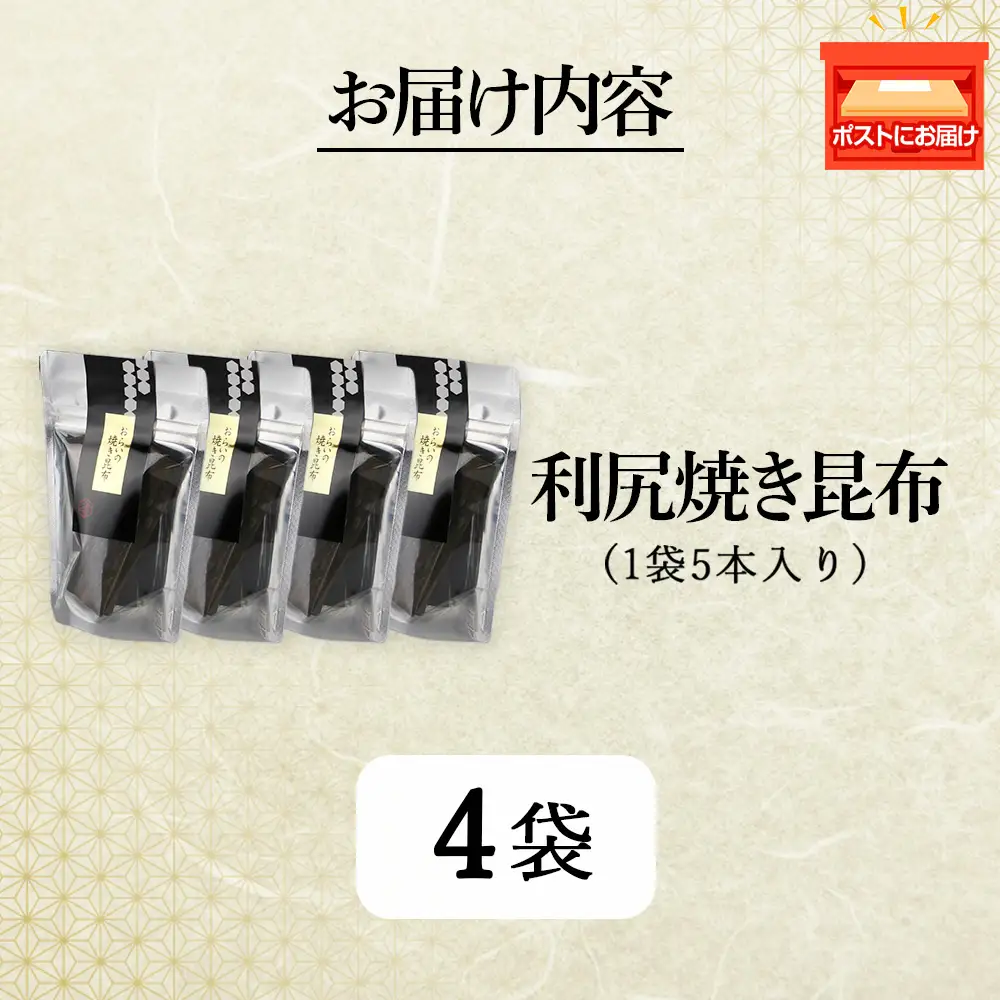 利尻焼き昆布5本入　4袋《昆布屋神兵衛》