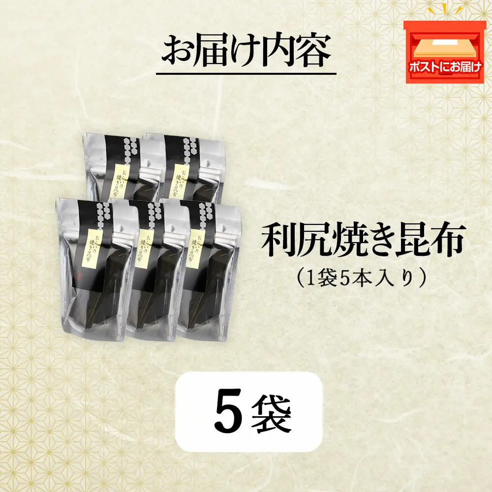 利尻焼き昆布5本入　5袋《昆布屋神兵衛》