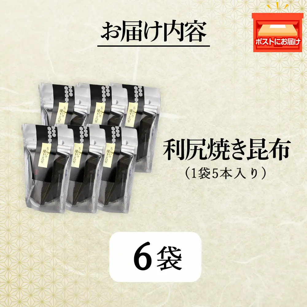 利尻焼き昆布5本入　6袋《昆布屋神兵衛》
