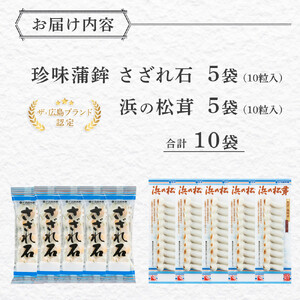 ザ・広島ブランド認定 珍味蒲鉾 さざれ石・浜の松茸（各5袋）