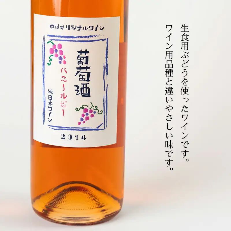 ハニールビーワイン 720ml 中村オリジナルぶどう園のオリジナル品種使用 中間くらいの辛さ 国産 ロゼワイン　お酒 酒 父の日 プレゼント ギフト 贈り物 お中元 お歳暮 夏ギフト お土産 手土産