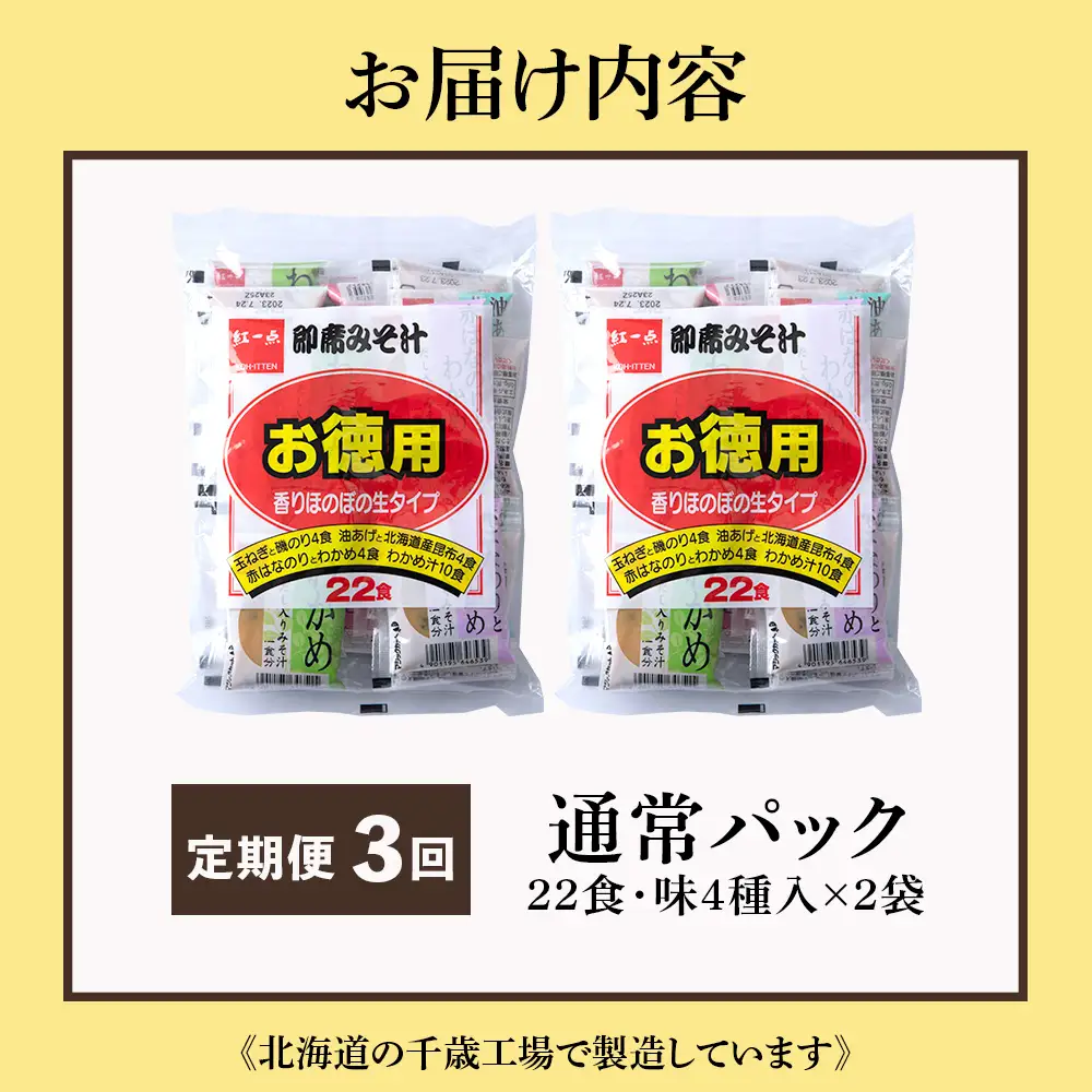 【定期便3ヶ月】  味噌汁 インスタント みそ汁 徳用 即席 4種 22食入 スープ 2袋 セット【紅一点】《千歳工場製造》