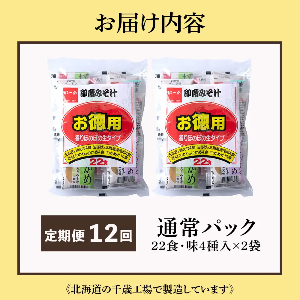 【定期便12ヶ月】  味噌汁 インスタント みそ汁 徳用 即席 4種 22食入 スープ 2袋 セット【紅一点】《千歳工場製造》