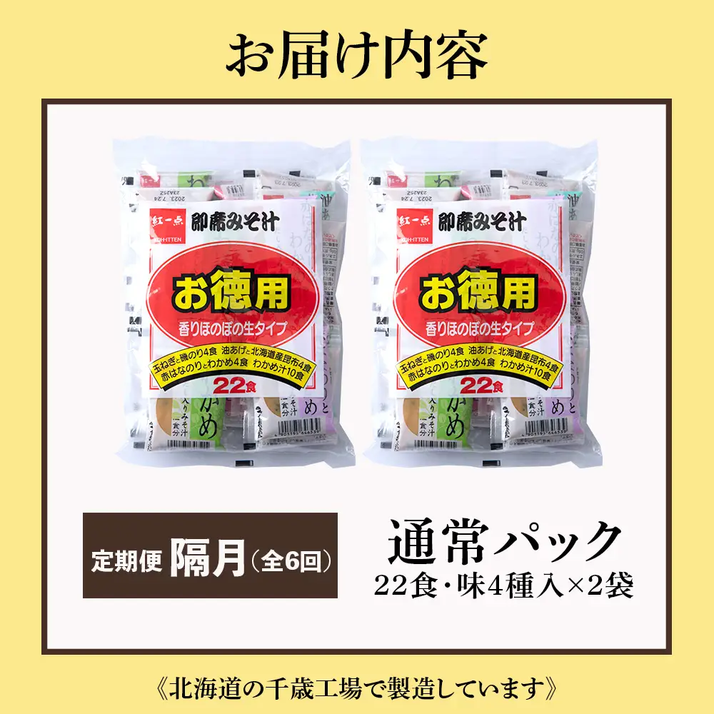 【定期便6回・隔月】  味噌汁 インスタント みそ汁 徳用 即席 4種 22食入 スープ 2袋 セット【紅一点】《千歳工場製造》