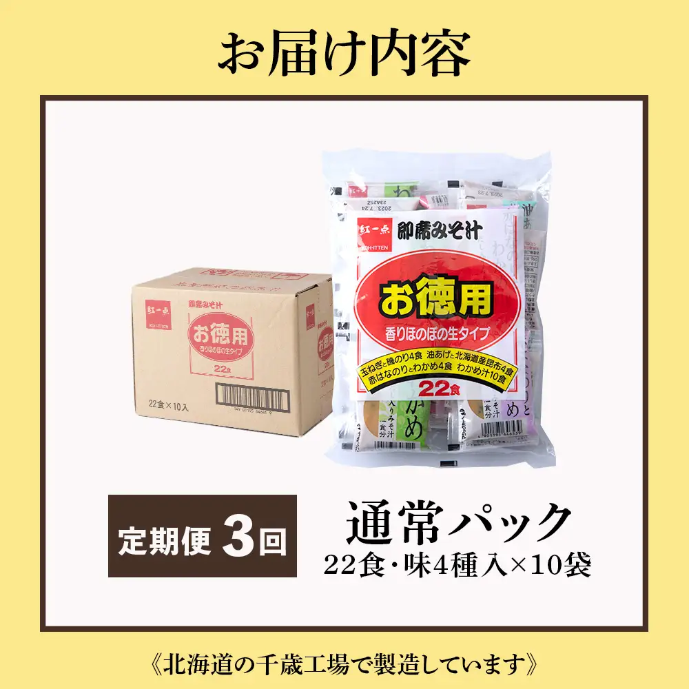 【定期便3ヶ月】  味噌汁 インスタント みそ汁 徳用 即席 4種 22食入 スープ ×10袋 セット【紅一点】《千歳工場製造》