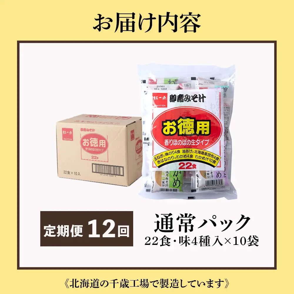 【定期便12ヶ月】  味噌汁 インスタント みそ汁 徳用 即席 4種 22食入 スープ ×10袋 セット【紅一点】《千歳工場製造》