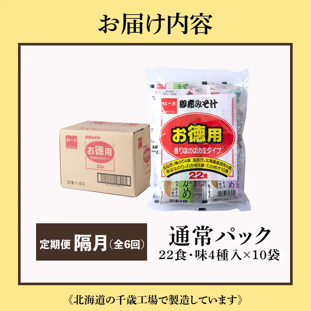 【定期便6回・隔月】  味噌汁 インスタント みそ汁 徳用 即席 4種 22食入 スープ ×10袋 セット【紅一点】《千歳工場製造》