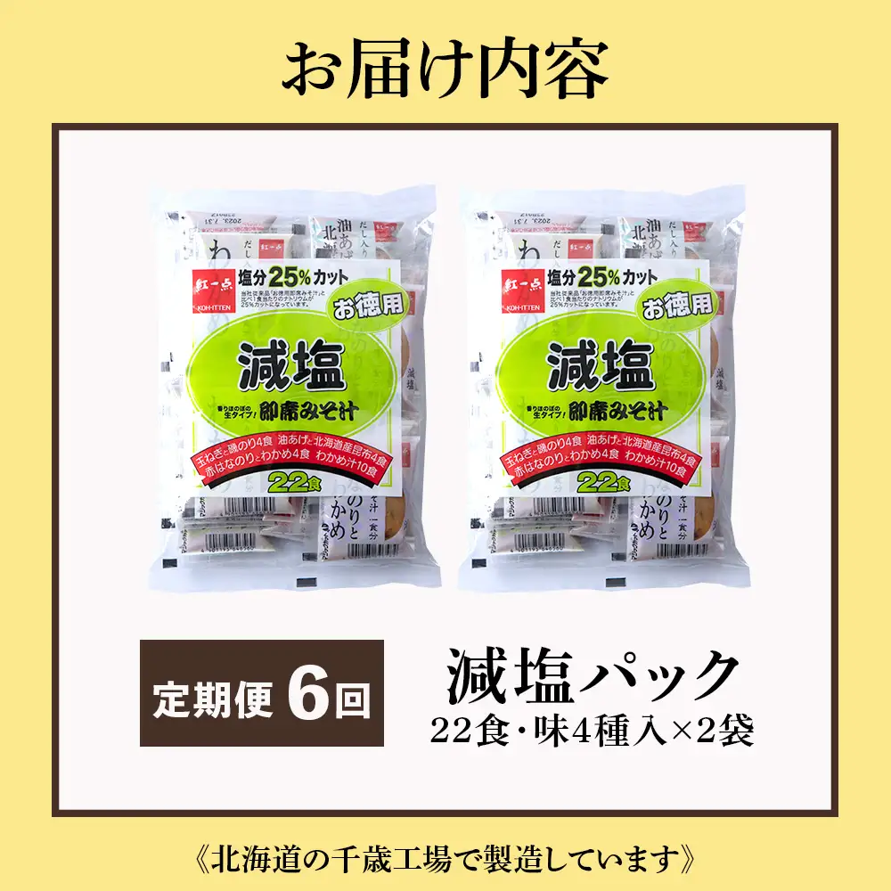 【定期便6ヶ月】 味噌汁 インスタント 減塩 みそ汁 徳用 即席 4種 22食入 スープ 2袋 セット【紅一点】《千歳工場製造》