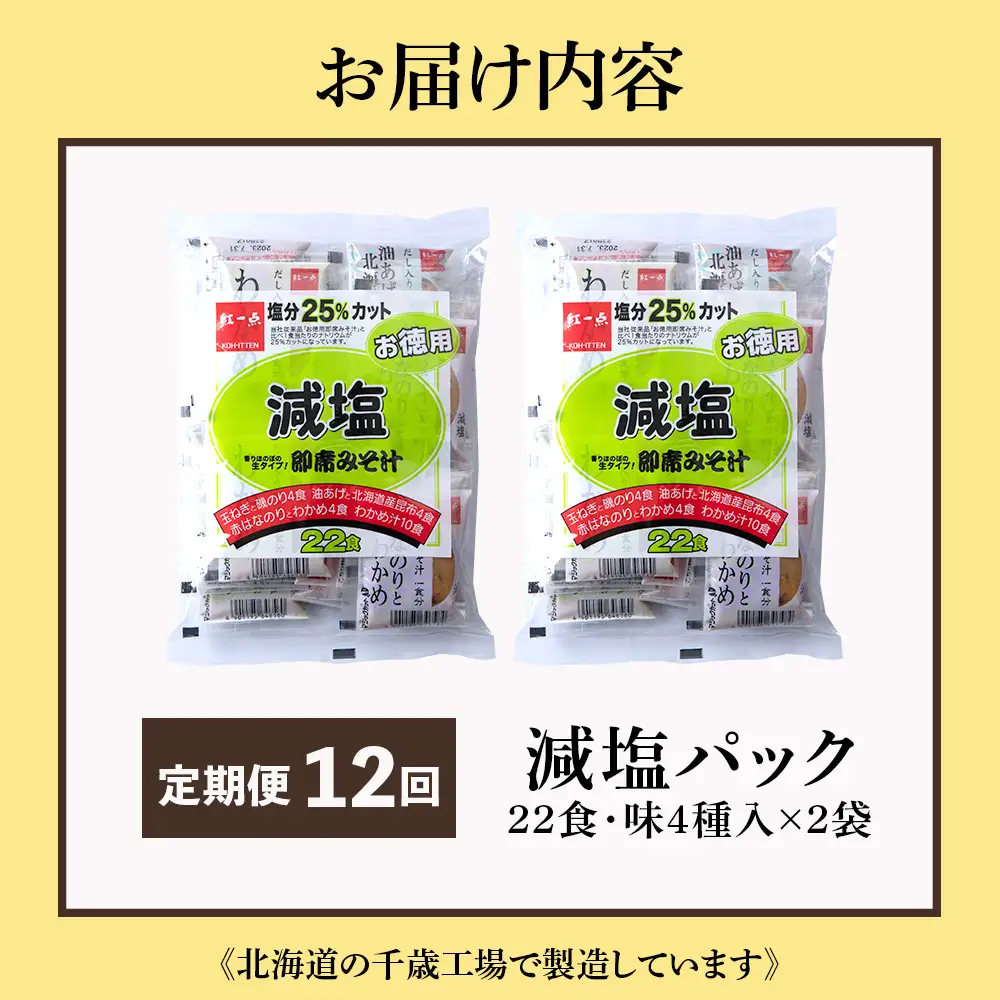 【定期便12ヶ月】 味噌汁 インスタント 減塩 みそ汁 徳用 即席 4種 22食入 スープ 2袋 セット【紅一点】《千歳工場製造》