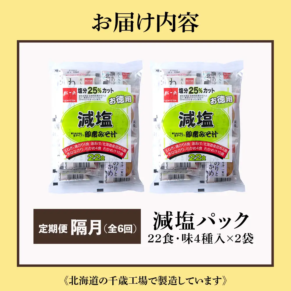 【定期便6回・隔月】 味噌汁 インスタント 減塩 みそ汁 徳用 即席 4種 22食入 スープ 2袋 セット【紅一点】《千歳工場製造》