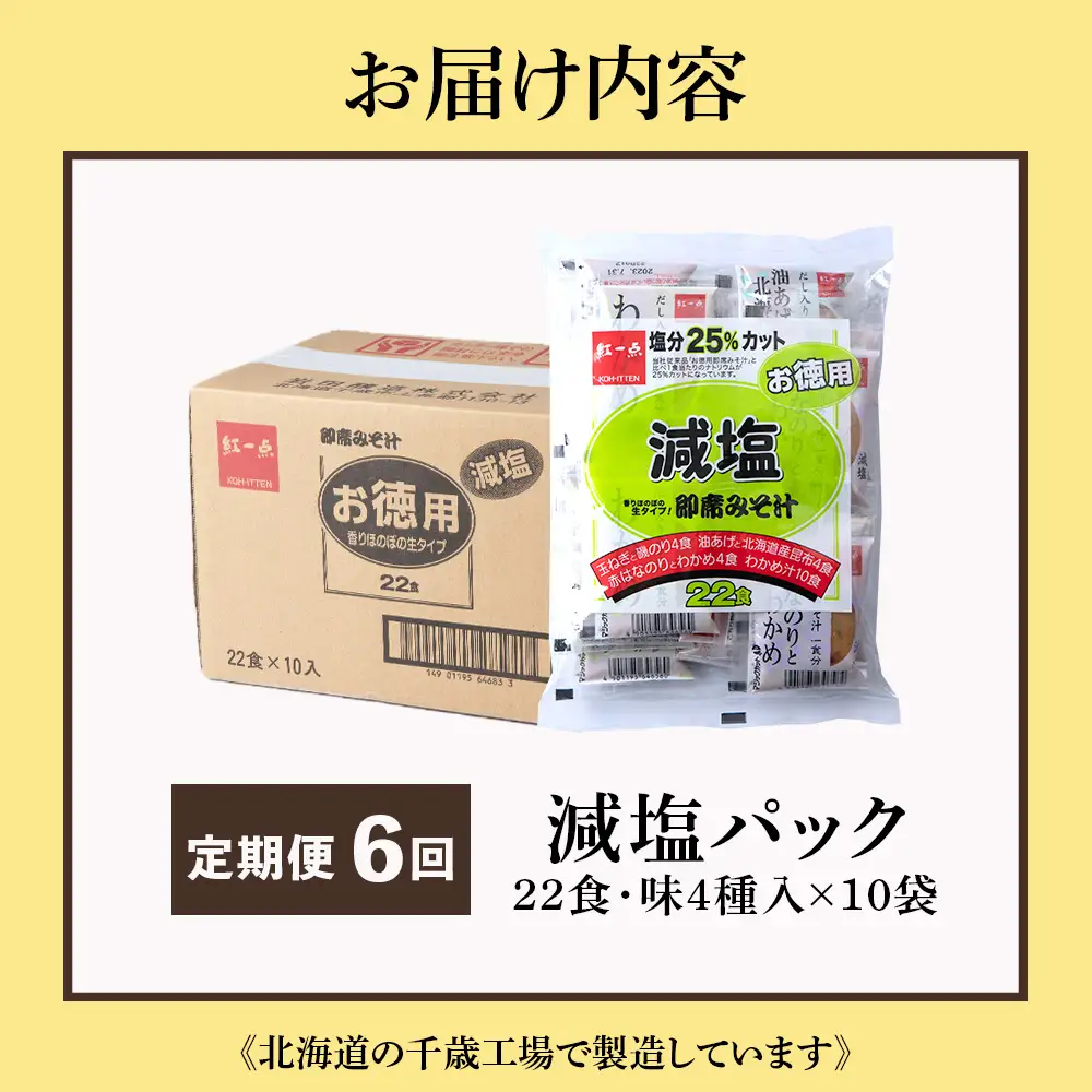 【定期便6ヶ月】 味噌汁 インスタント 減塩 みそ汁 徳用 即席 4種 22食入 スープ ×10袋 セット【紅一点】《千歳工場製造》