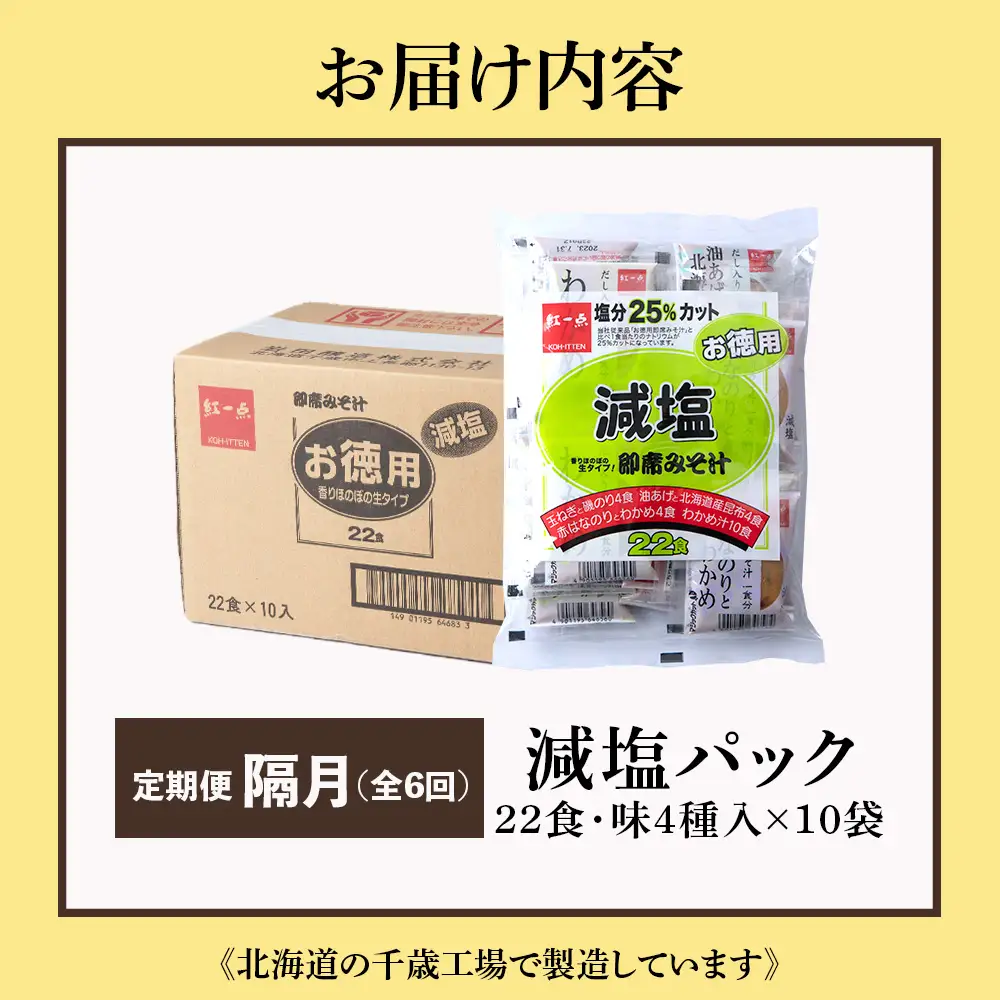 【定期便6回・隔月】 味噌汁 インスタント 減塩 みそ汁 徳用 即席 4種 22食入 スープ ×10袋 セット【紅一点】《千歳工場製造》
