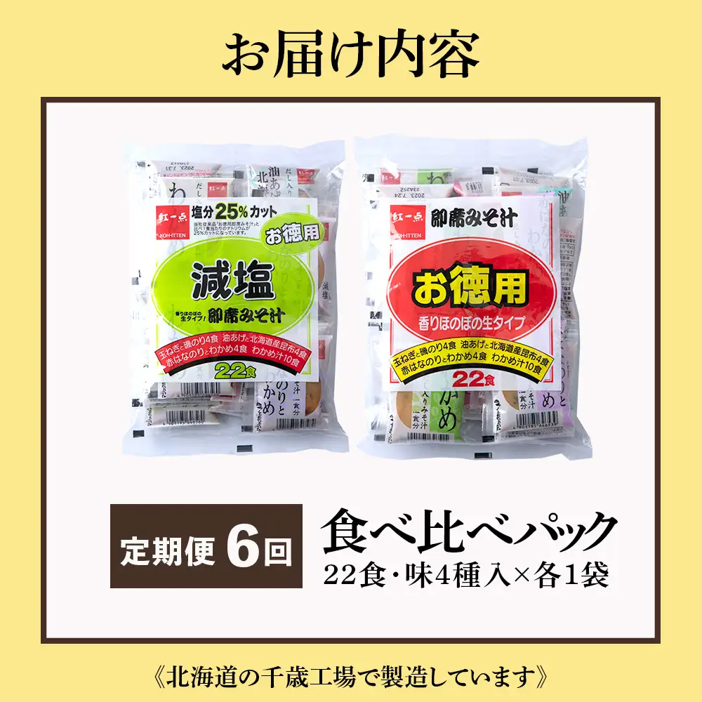 【定期便6ヶ月】 味噌汁 食べ比べ インスタント みそ汁 減塩 徳用 即席 4種 22食入 スープ 2袋 セット 【紅一点】《千歳工場製造》