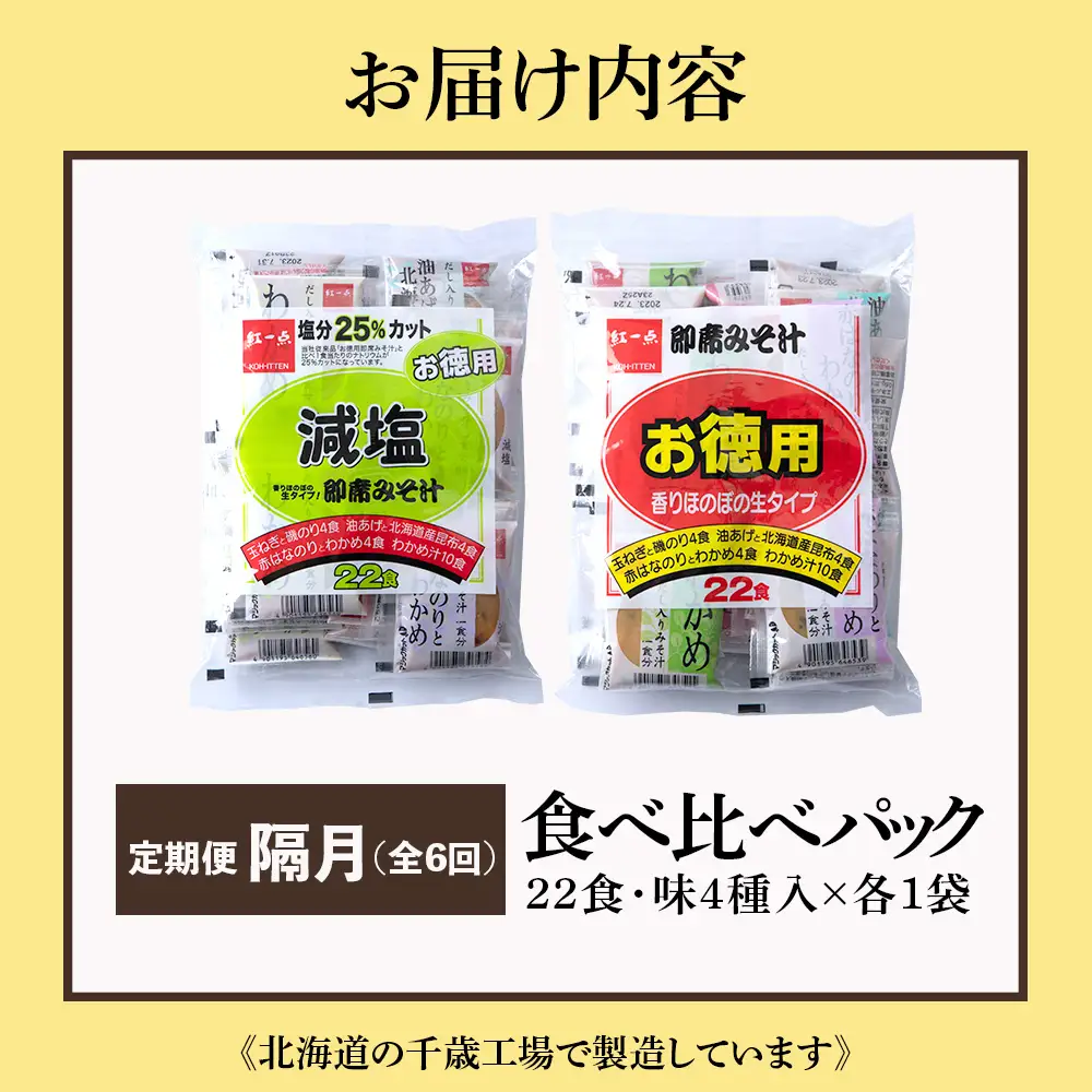 【定期便6回・隔月】 味噌汁 食べ比べ インスタント みそ汁 減塩 徳用 即席 4種 22食入 スープ 2袋 セット 【紅一点】《千歳工場製造》