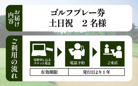 土日祝 2名様 ゴルフプレー券 キャディ付 ゴルフ BHBB002 プレー券