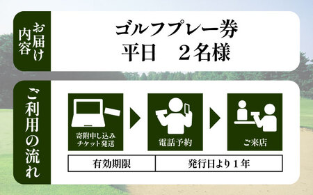 平日2名様 ゴルフプレー券キャディ付 BHBB005  ゴルフ場利用権 ゴルフ利用券