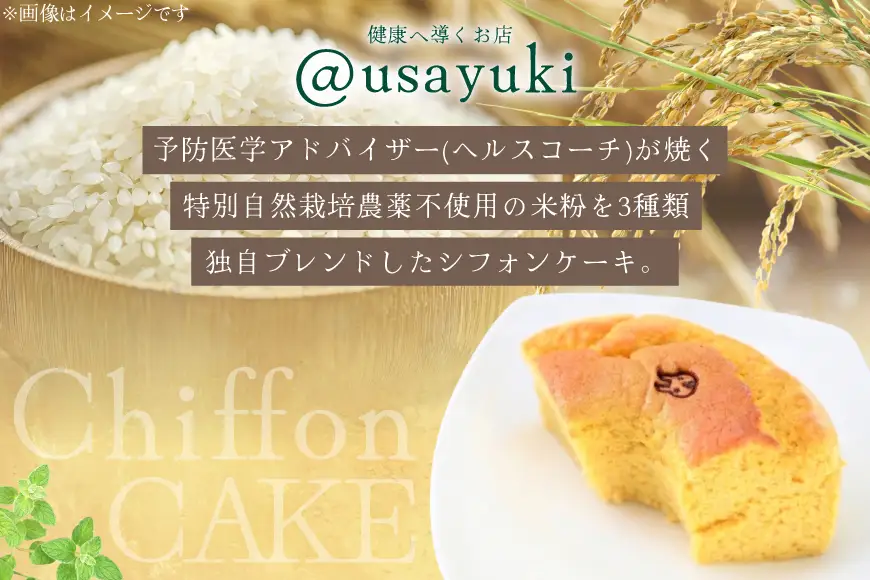 ケーキ 特別自然栽培無農薬米粉のカップシフォンケーキ「バナナ」 60g 8個 [＠usayuki 愛知県 江南市 ko23btu650003]