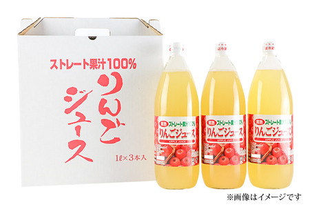 りんごジュース 1,000ml×3本 果汁100％ ストレート
