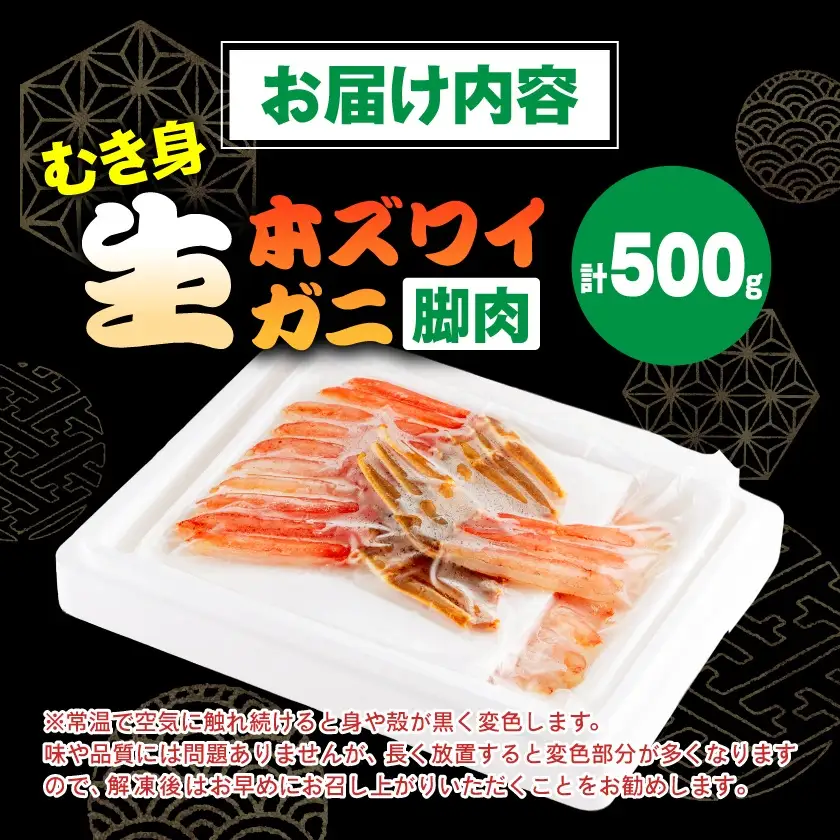 生本ズワイガニ脚肉むき身500g【配送不可地域：離島】【1607604】