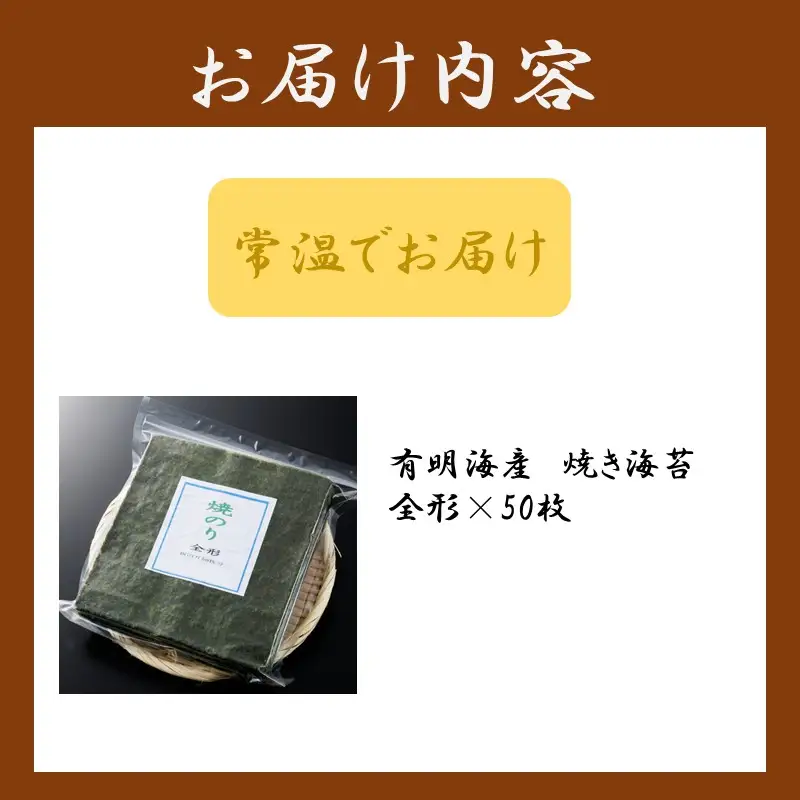 訳あり 有明海産 焼き海苔 全形50枚【福岡有明のり】【A5-517】
