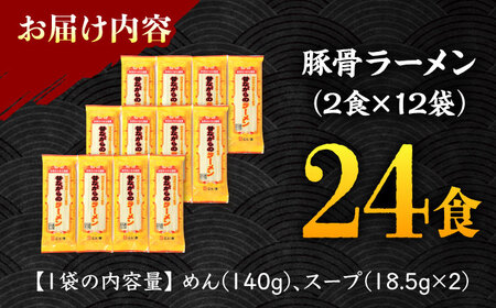 【国産 小麦 100% 使用】 昔ながらの 豚骨 ラーメン 24食 (2人前×12袋) / 南島原市 / こじま製麺[SAZ027]