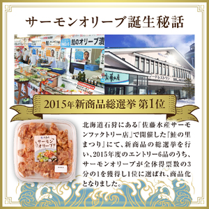 佐藤水産 サーモンオリーブ　160g×3個