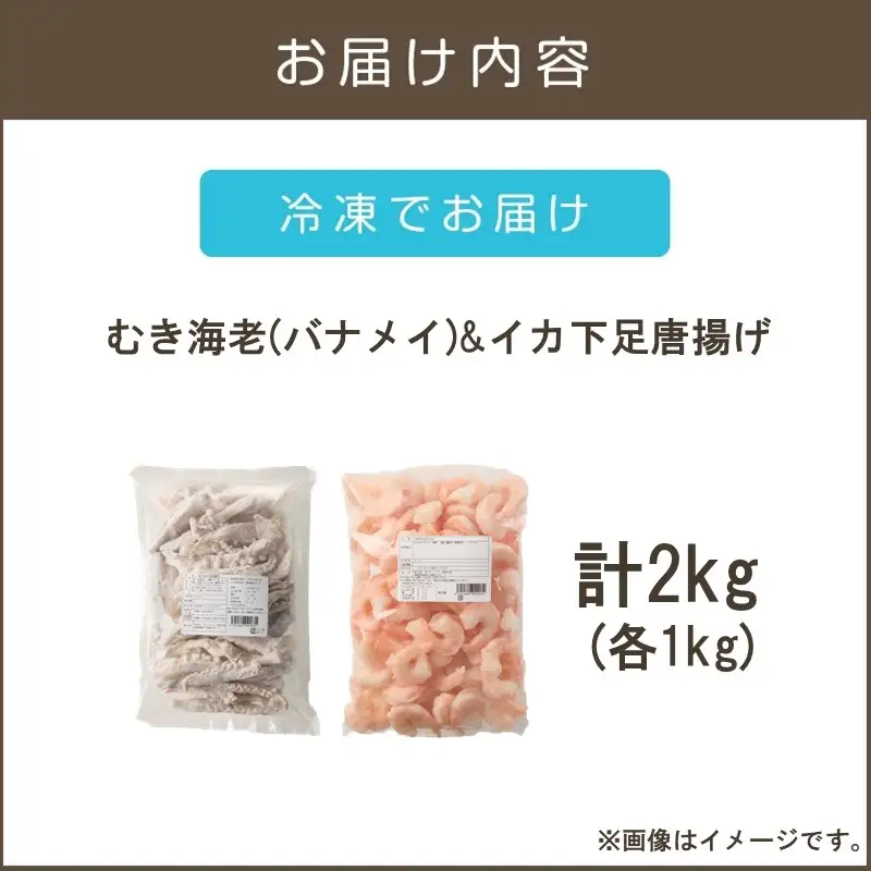 むき海老(バナメイ)&イカ下足唐揚げ 2kg【C2-018】