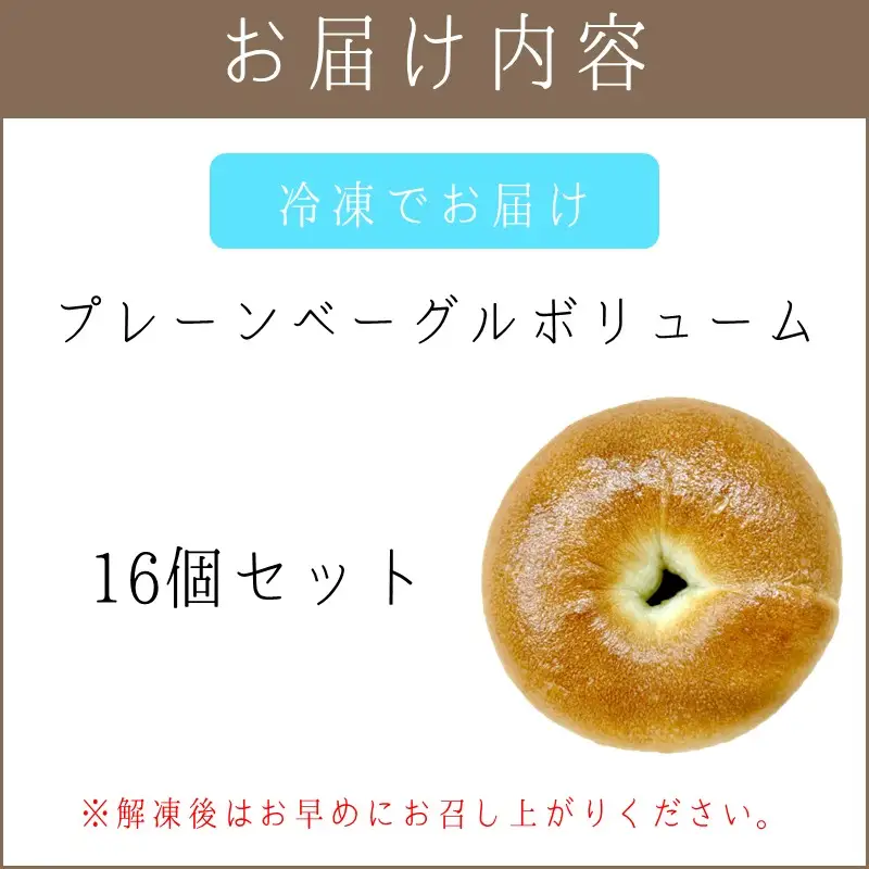 プレーンベーグルボリューム 16個セット【A-862】