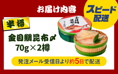 金目鯛昆布〆 半樽 70g×2樽入り 昆布〆め キンメダイ 笹漬け ささ漬け マルカイ 福井県 小浜市 / 小浜海産物 【配送不可地域：離島】[BFAA098]
