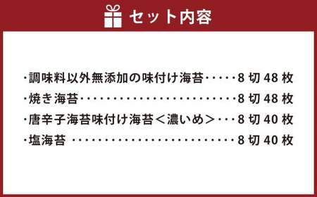 福岡有明のり 海苔バラエティ 4種類セット （味付け海苔・焼き海苔・味付け海苔＜濃いめ＞・塩海苔） 計176枚 8切サイズ ノリ 海苔 のり 乾のり 乾海苔 味付海苔 