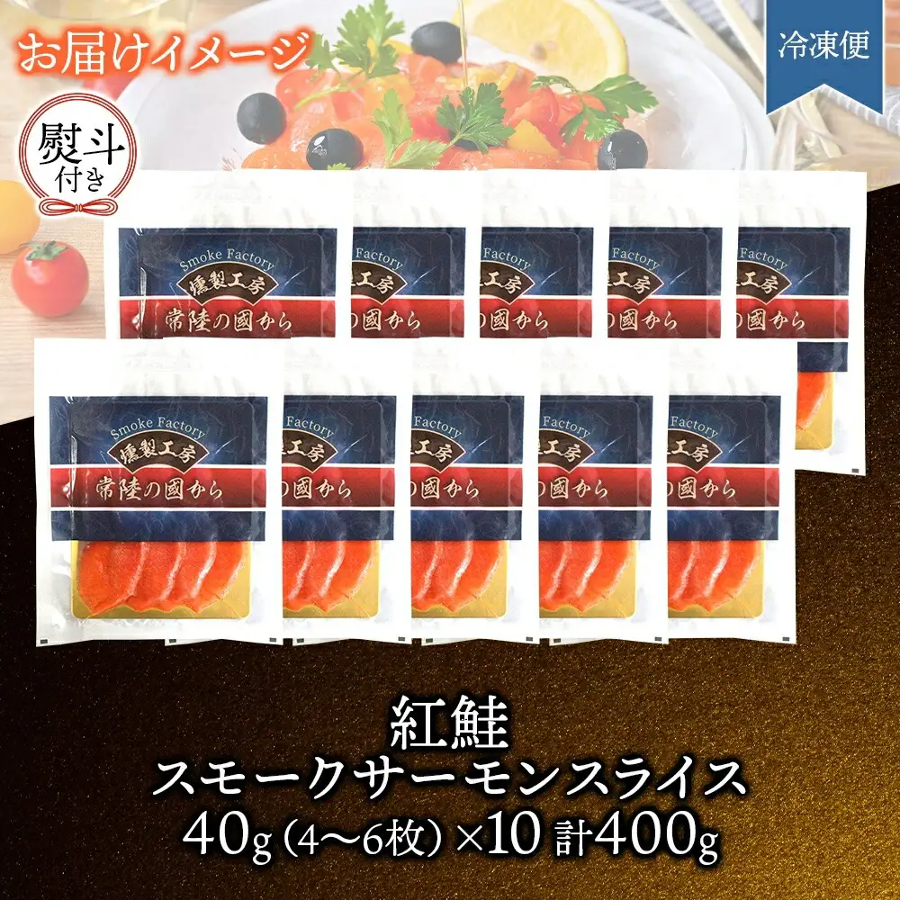 無地熨斗 紅鮭スモークサーモンスライス 40g×10パック お取り寄せグルメ カルパッチョ おつまみ【配送不可地域：離島】【1639102】
