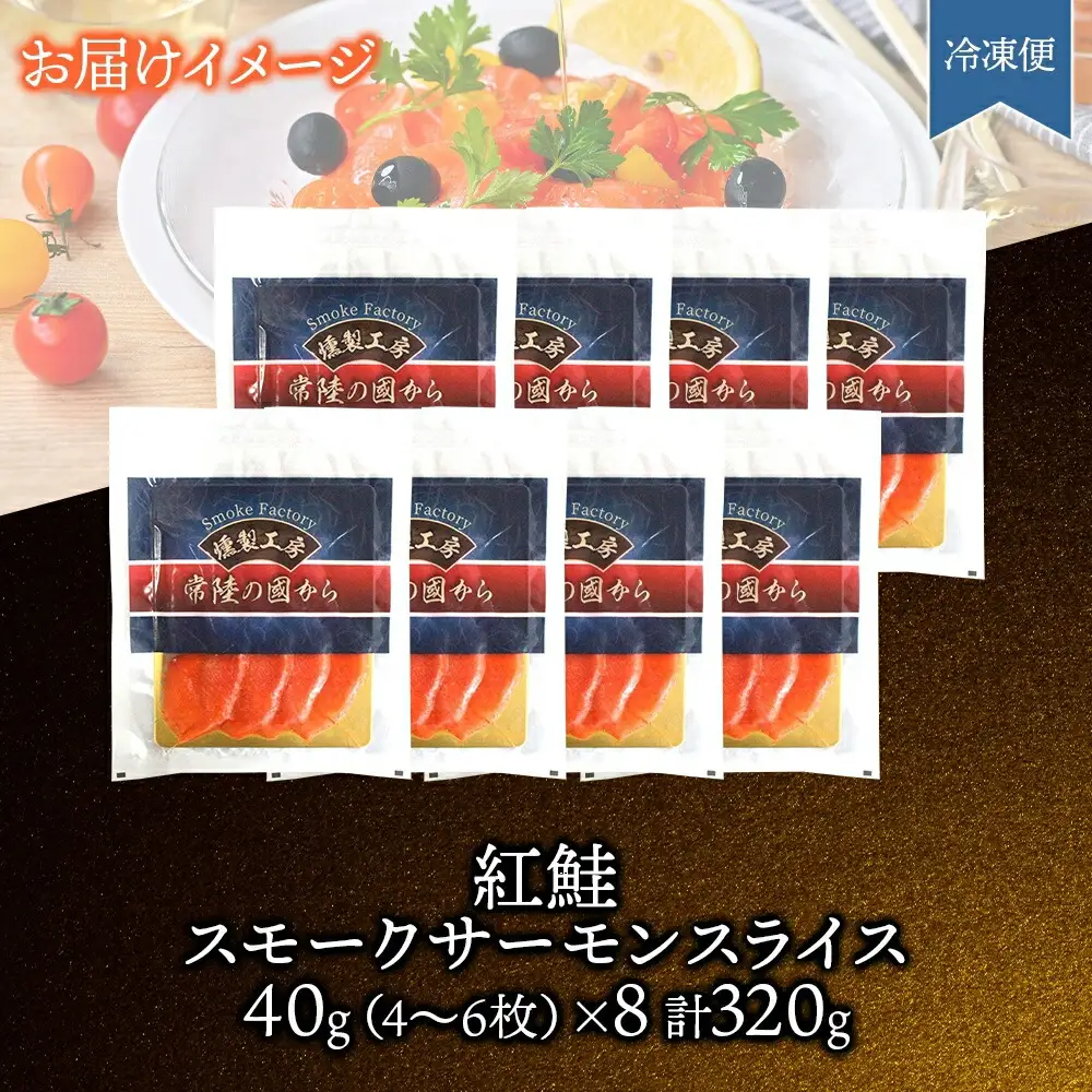 紅鮭スモークサーモンスライス 80g×4パック お取り寄せグルメ カルパッチョ おつまみ【配送不可地域：離島】【1639105】