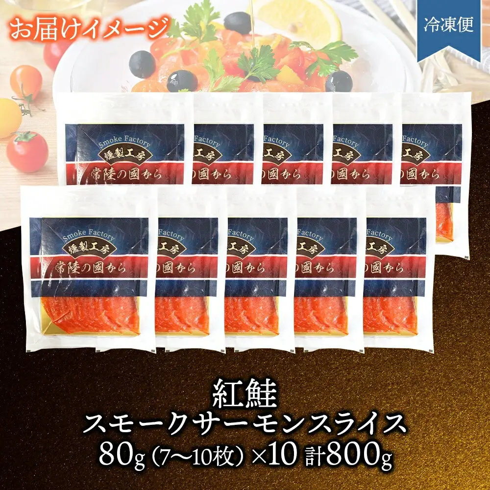 紅鮭スモークサーモンスライス 80g×10パック お取り寄せグルメ カルパッチョ おつまみ【配送不可地域：離島】【1639114】