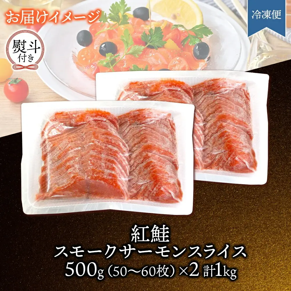 無地熨斗 紅鮭スモークサーモンスライス 500g×2パック お取り寄せグルメ カルパッチョ おつまみ【配送不可地域：離島】【1639119】