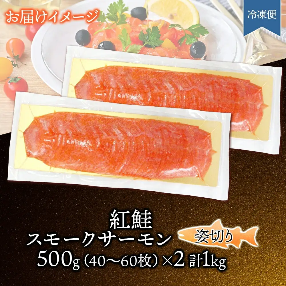 紅鮭スモークサーモン姿切り 500g×2パック お取り寄せグルメ カルパッチョ おつまみ【配送不可地域：離島】【1639120】