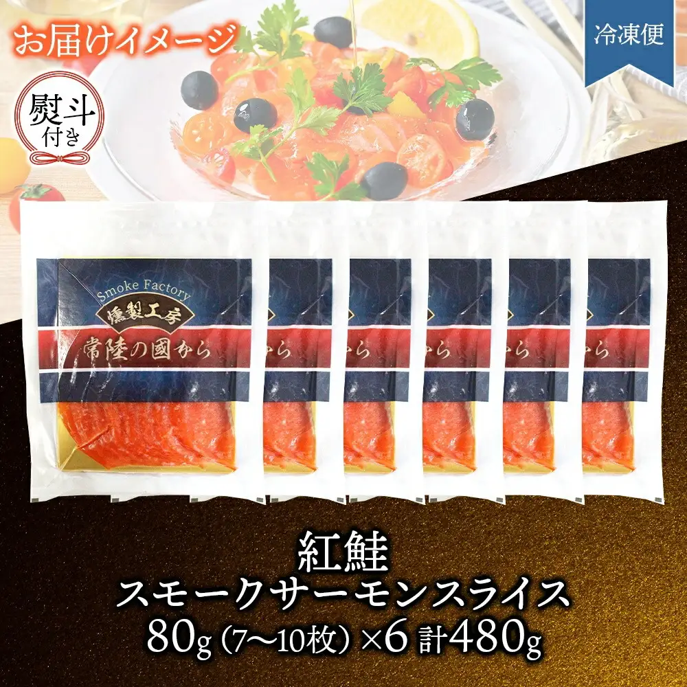 無地熨斗 紅鮭スモークサーモンスライス 80g×6パック お取り寄せグルメ カルパッチョ おつまみ【配送不可地域：離島】【1639135】