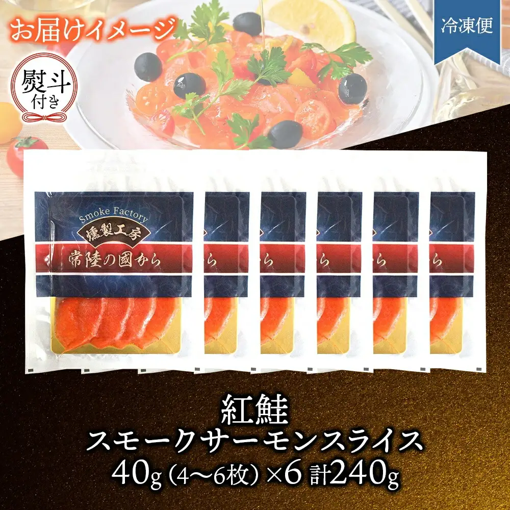 無地熨斗 紅鮭スモークサーモンスライス 40g×6パック お取り寄せグルメ カルパッチョ おつまみ【配送不可地域：離島】【1639140】