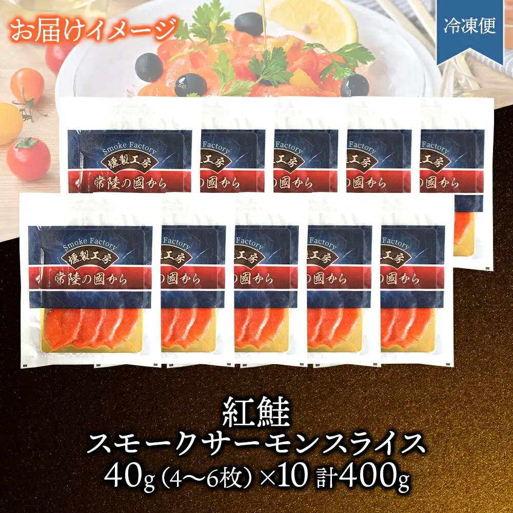 紅鮭スモークサーモンスライス 40g×10パック お取り寄せグルメ カルパッチョ おつまみ【配送不可地域：離島】【1639145】