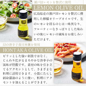 エキストラバージンオリーブオイル 香川県産【BREND Olive Oil 150ml＆ HONTAKA 35ml＆ LEMON 35ml】