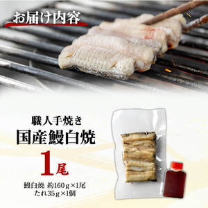 職人手焼き 国産うなぎ白焼 約160ｇ 肉厚 大サイズ 特大 鰻 ウナギ 白焼 【逢隈亭】sh100