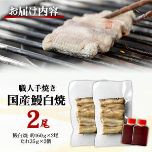 職人手焼き 国産うなぎ白焼 約160ｇ×2尾 肉厚 大サイズ 特大 鰻 ウナギ 白焼 【逢隈亭】sh128