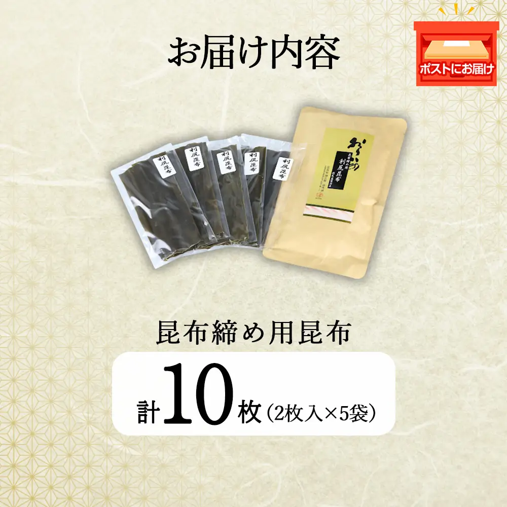 利尻切り昆布（1小袋2枚入×5袋）1セット《昆布屋神兵衛》