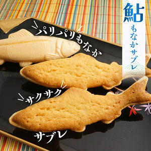 那珂川の鮎セット | 若鮎4個・鮎もなかサブレ４個 もなか サブレ セット お菓子 お茶菓子 菓子 お茶請け おちゃうけ おやつ ご褒美 贈答用 おいしい あまい スイーツ 和菓子 お茶 栃木県 那珂川町 送料無料