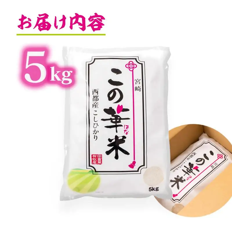【先行予約】令和8年産米こしひかり 『この華米』5kg＜14-18a＞